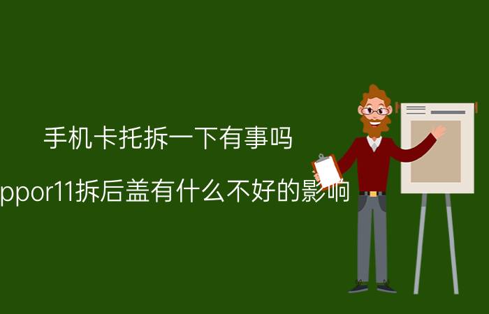 手机卡托拆一下有事吗 oppor11拆后盖有什么不好的影响？